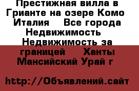 Престижная вилла в Грианте на озере Комо (Италия) - Все города Недвижимость » Недвижимость за границей   . Ханты-Мансийский,Урай г.